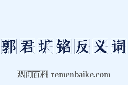 郭君圹铭反义词是什么意思的图片